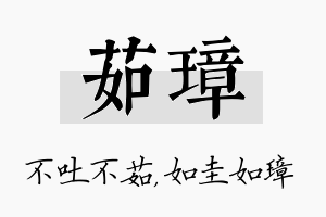 茹璋名字的寓意及含义