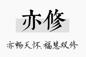 亦修名字的寓意及含义