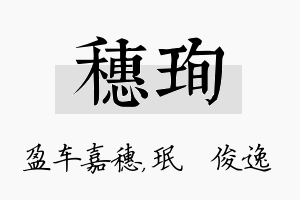 穗珣名字的寓意及含义