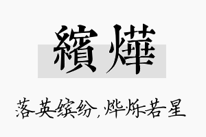 缤烨名字的寓意及含义