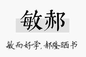 敏郝名字的寓意及含义