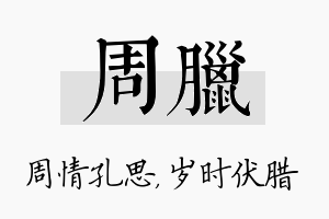 周腊名字的寓意及含义