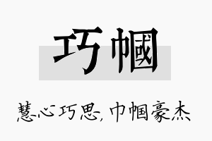 巧帼名字的寓意及含义