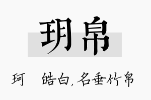 玥帛名字的寓意及含义