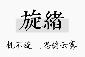 旋绪名字的寓意及含义