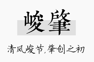 峻肇名字的寓意及含义