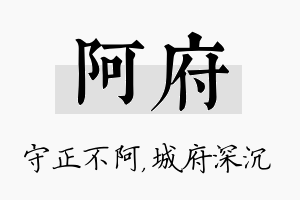 阿府名字的寓意及含义