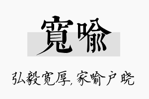 宽喻名字的寓意及含义