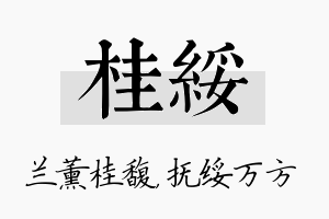 桂绥名字的寓意及含义