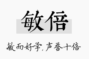 敏倍名字的寓意及含义