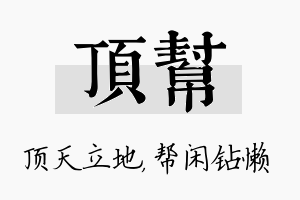 顶帮名字的寓意及含义