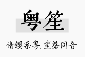 粤笙名字的寓意及含义