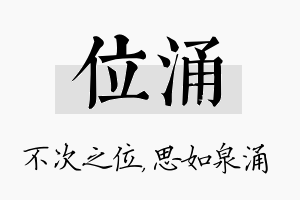 位涌名字的寓意及含义