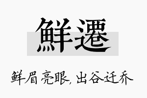 鲜迁名字的寓意及含义