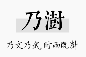 乃澍名字的寓意及含义