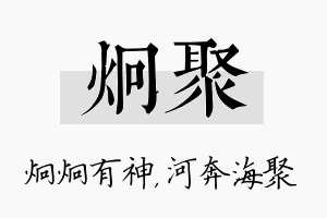 炯聚名字的寓意及含义