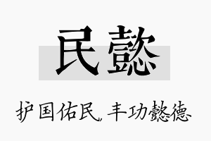 民懿名字的寓意及含义