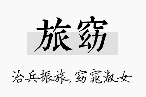 旅窈名字的寓意及含义