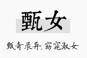 甄女名字的寓意及含义