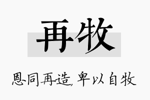 再牧名字的寓意及含义