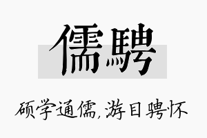 儒骋名字的寓意及含义