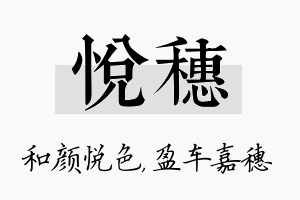 悦穗名字的寓意及含义