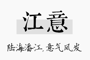 江意名字的寓意及含义