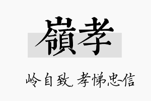 岭孝名字的寓意及含义