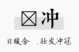 芃冲名字的寓意及含义