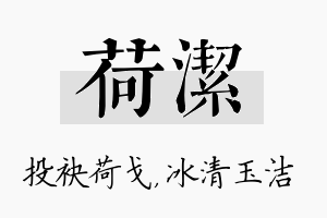 荷洁名字的寓意及含义