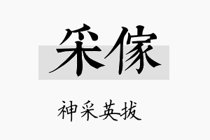 采傢名字的寓意及含义