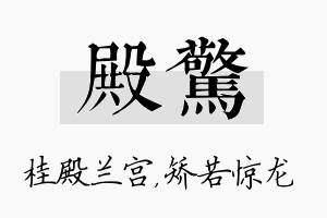 殿惊名字的寓意及含义