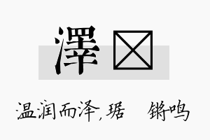 泽瑀名字的寓意及含义