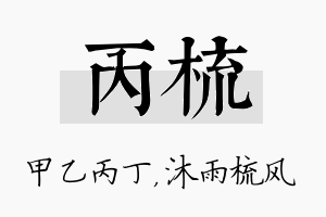 丙梳名字的寓意及含义