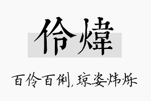 伶炜名字的寓意及含义