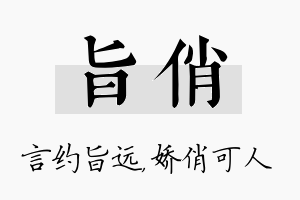 旨俏名字的寓意及含义