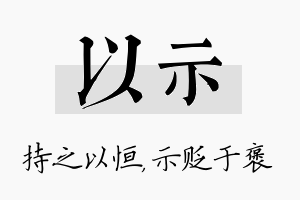 以示名字的寓意及含义