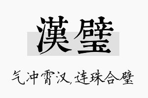 汉璧名字的寓意及含义