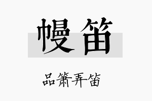 幔笛名字的寓意及含义