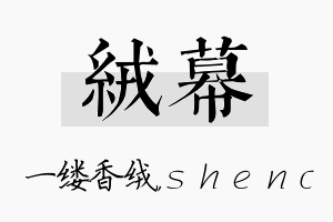 绒幕名字的寓意及含义