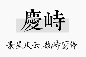 庆峙名字的寓意及含义