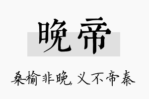 晚帝名字的寓意及含义