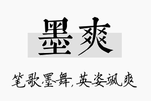 墨爽名字的寓意及含义