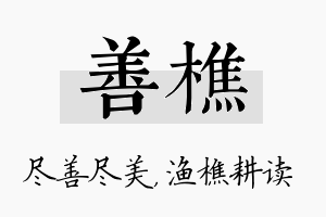 善樵名字的寓意及含义