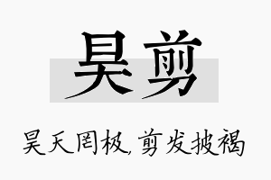 昊剪名字的寓意及含义