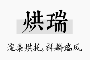 烘瑞名字的寓意及含义