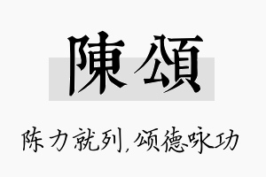 陈颂名字的寓意及含义