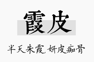 霞皮名字的寓意及含义