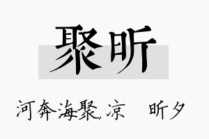 聚昕名字的寓意及含义