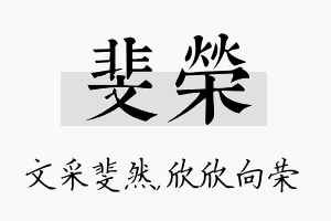 斐荣名字的寓意及含义